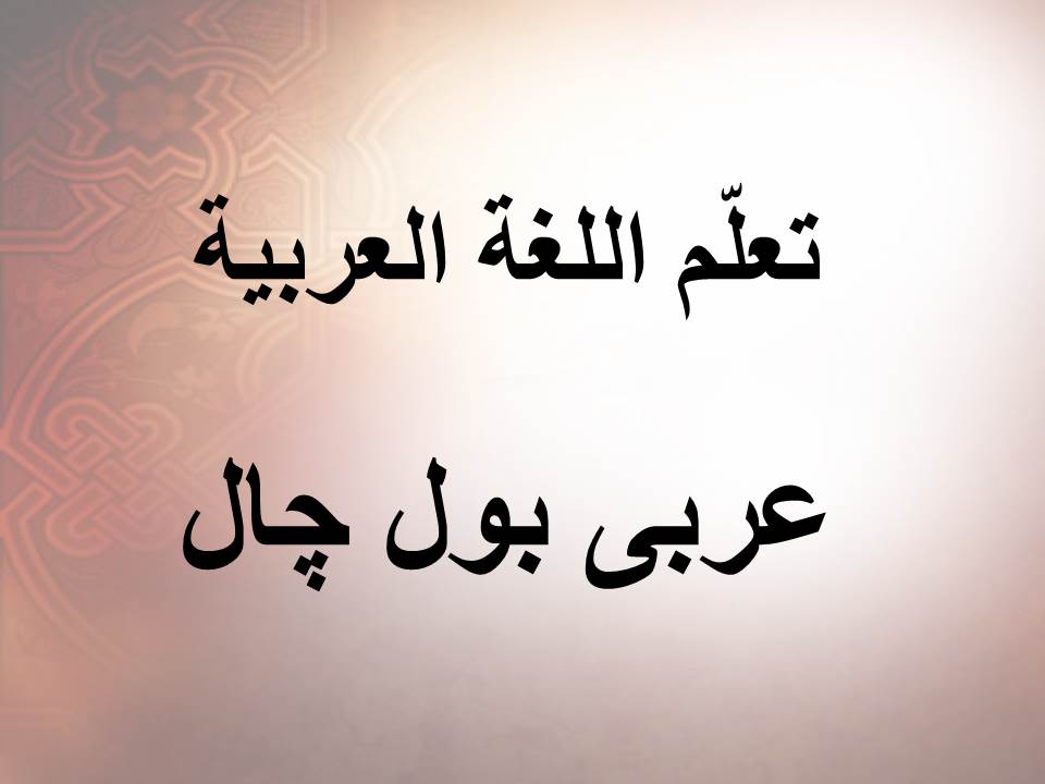 عربی بول چال